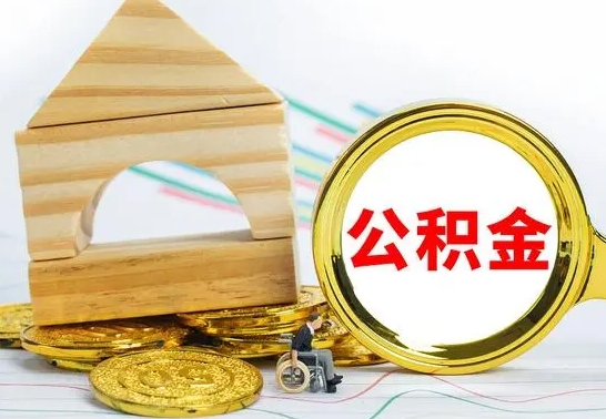 弥勒公积金交了半年离职了可以取吗（住房公积金是不是离职半年就可以拿）